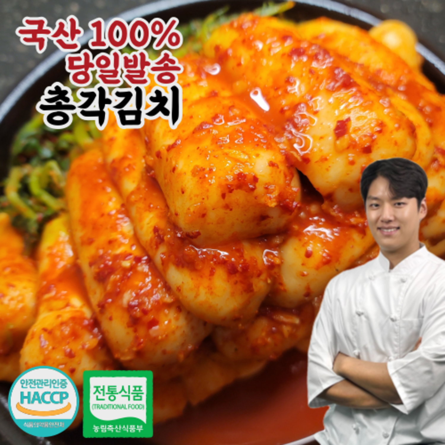 입안 가득 아삭함, 미소가 총각김치!