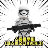 00. S404-스톰트루퍼(퍼스트오더)(VER.3)