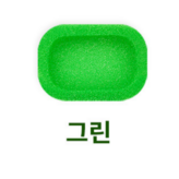 03 그린