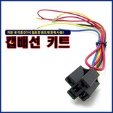 배선키트 × 1개