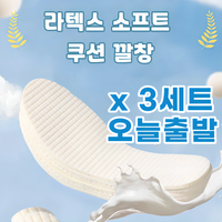 아울러 편안한 라텍스 소프트 쿠션 깔창 3세트