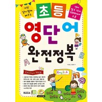 가장 알기 쉽게 배우는초등 영단어 완전정복:영어 필수 단어 2000여개 수록, 반석출판사