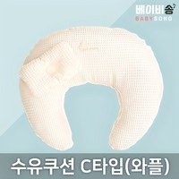 위드맘 수유쿠션 C D타입 헤드쿠션포함 출산준비물 산모용품 특대형 빅사이즈 시트 모유, C-1 수유쿠션 C타입(와플) 아이보리