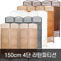 호가 4단 라탄파티션 150cm 대형 파티션, 150cm 라탄 블랙브라운(대형)