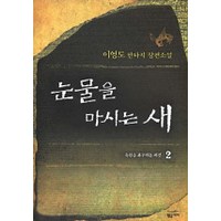 눈물을 마시는 새 2, 황금가지, 이영도 저