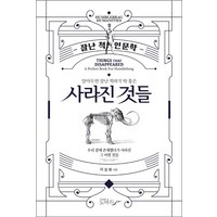 [노마드]사라진 것들 : 알아두면 잘난 척하기 딱 좋은 - 잘난 척 인문학, 노마드, 이상화