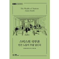 스미스의 국부론:인간 노동이 부를 낳는다, EBS BOOKS, 이재유