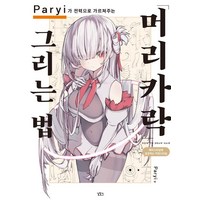 Paryi가 전력으로 가르쳐주는 머리카락 그리는 법, 길찾기, Paryi