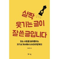 [북바이북]살짝 웃기는 글이 잘 쓴 글입니다 : 읽는 사람을 끌어들이는 자기소개서에서 UX 라이팅까지, 편성준, 북바이북