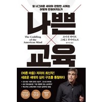 [프시케의숲]나쁜 교육, 프시케의숲, 조너선 하이트그레그 루키아노프