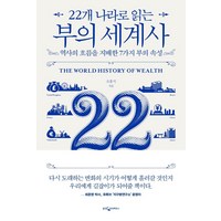 22개 나라로 읽는 부의 세계사:역사의 흐름을 지배한 7가지 부의 속성, 웅진지식하우스, 조홍식