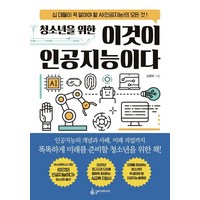 청소년을 위한 이것이 인공지능이다:십 대들이 꼭 알아야 할 AI(인공지능)의 모든 것!, 슬로디미디어, 김명락