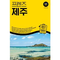 프렌즈 제주(2023), 중앙북스, 허준성