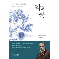 악의 꽃, 샤를 피에르 보들레르, 푸른사상