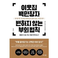 이웃집 백만장자 변하지 않는 부의 법칙:흔들리지 않는 부는 어떻게 축적되는가, 비즈니스북스, 토머스 스탠리세라 스탠리 팰로