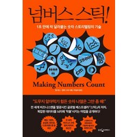 넘버스 스틱!:1초 만에 착 달라붙는 숫자 스토리텔링의 기술, 웅진지식하우스, 칩 히스 칼라 스타