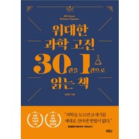 위대한 과학 고전 30권을 1권으로 읽는 책, 김성근, 빅피시