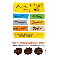 스틱!(15주년 기념판):1초 만에 착 달라붙는 메시지 그 안에 숨은 6가지 법칙, 웅진지식하우스, 칩 히스 댄 히스