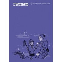 [그라퍼]고딸 영문법 3 : 문장 5형식부터 가정법까지 정복, 그라퍼