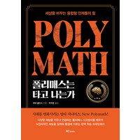 [힘찬북스]폴리매스는 타고나는가 : 세상을 바꾸는 융합형 인재들의 힘, 피터 홀린스, 힘찬북스