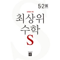 2024 최상위 초등 수학, 수학영역, 초등 5-2