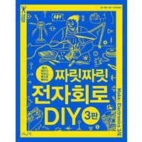 [인사이트]짜릿짜릿 전자회로 DIY : 뜯고 태우고 맛보고 몸으로 배우는, 인사이트, 찰스 플랫