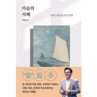 마음의 지혜:내 삶의 기준이 되는 8가지 심리학, 포레스트북스, 김경일