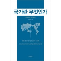 [북앤피플]국가란 무엇인가, 북앤피플, 민경국