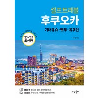 [상상출판]후쿠오카 셀프트래블 : 기타큐슈·벳푸·유후인 (2023-2024 최신판), 상상출판, 김수정