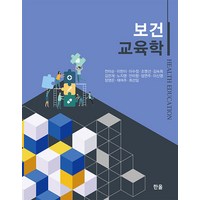 [한올출판사]보건교육학, 한올출판사, 전미순 외