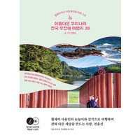 [나무발전소]아름다운 우리나라 전국 무장애 여행지 39 : 휠체어 타고 직접 확인한 바로 그 곳, 나무발전소, 전윤선