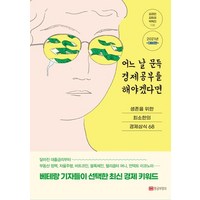 [황금부엉이]어느 날 문득 경제공부를 해야겠다면 : 생존을 위한 최소한의 경제상식 68 (2021년 대비판), 황금부엉이, 김경민김회권박혁진