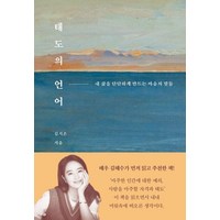 태도의 언어:내 삶을 단단하게 만드는 마음의 말들, 김지은, 헤이북스