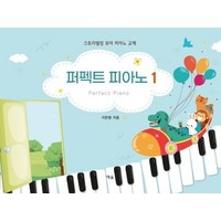 퍼펙트 피아노 1:스토리텔링 유아 피아노 교재, 예솔, 이은형