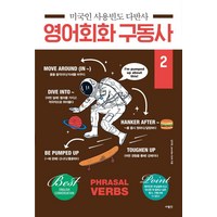 [사람in]미국인 사용빈도 다반사 영어회화 구동사 2, 사람in