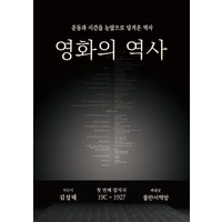 [불란서책방]영화의 역사 : 운동과 시간을 눈앞으로 당겨온 역사 ‘첫 번째 발자국’ 19C~1927, 불란서책방, 김성태