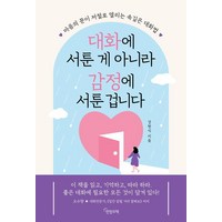 대화에 서툰 게 아니라 감정에 서툰 겁니다:마음의 문이 저절로 열리는 속깊은 대화법, 한밤의책, 강현식