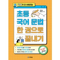 국어가 더 쉬워지는초등 국어 문법 한 권으로 끝내기, 다락원, 초등 국어 문법 한 권으로 끝내기, 윤희솔, 윤희라(저) / 강준구(그림), OSF9788927747901