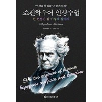 [하이스트]쇼펜하우어 인생수업 : 한 번뿐인 삶 이렇게 살아라, 하이스트, 아르투어 쇼펜하우어