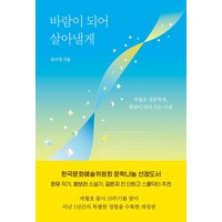 [다른]바람이 되어 살아낼게 : 세월호 생존학생 청년이 되어 쓰는 다짐 (개정판), 다른, 유가영