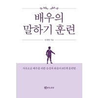 배우의 말하기 훈련:자유로운 배우를 위한 음성과 화술의 8단계 훈련법, 안재범 저, 연극과인간