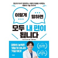 이렇게 말하면 모두 내 편이 됩니다:정신과 의사가 알려주는 사람의 마음을 사로잡는 대화의 기술 32가지, 이너북, 마스다 유스케