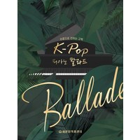 [세광음악출판사]K-POP 피아노 발라드 (손끝으로 전하는 고백), 세광음악출판사, 세광음악출판사 편집부