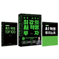 [지베르니]최강의 AI 혁명 투자 세트 (전3권) (초판 한정), 지베르니, 이형수