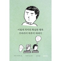 [문학사상]이렇게 작지만 확실한 행복 : 무라카미 하루키 감성 에세이 (양장), 문학사상