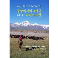 중앙아시아 4개국 그리고 파미르고원:이점우 배낭여행 30년의 여정, 이지출판사, 이점우