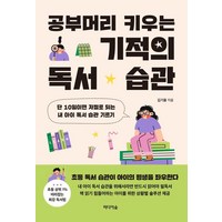 공부머리 키우는 기적의 독서 습관:단 10일이면 저절로 되는 내 아이 독서 습관 기르기, 미디어숲, 김기용