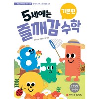 5세에는 즐깨감 수학 기본편 : 스토리텔링 창의영재수학, 와이즈만BOOKS