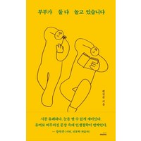 [몽스북]부부가 둘다 놀고 있습니다, 몽스북, 편성준