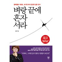 벼랑 끝에 혼자 서라:절박함을 기회로 포기만 하지 않으면 길은 있다, 라온북, 안겸지 저